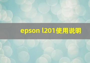 epson l201使用说明